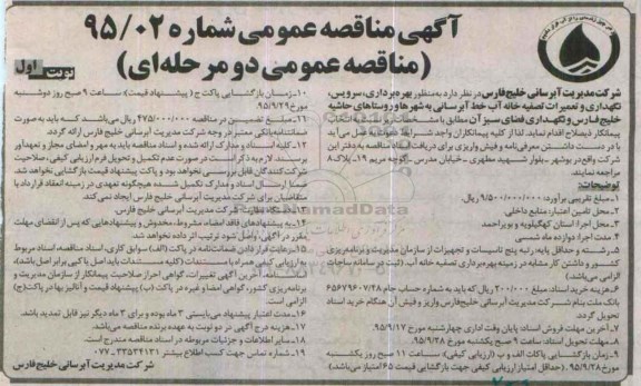 آگهی مناقصه عمومی,مناقصه بهره برداری ، سرویس، نگهداری و تعمیرات تصفیه خانه آب
