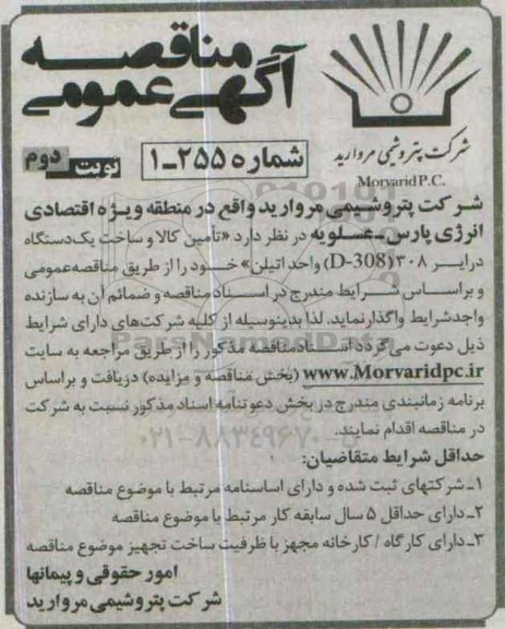 آگهی مناقصه عمومی,مناقصه تامین کالا و ساخت یک دستگاه درایر نوبت دوم
