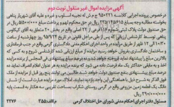 مزایده,مزایده پلاک ثبتی شماره 117 فرعی از 22 اصلی نوبت دوم