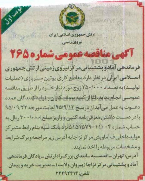 آگهی مناقصه عمومی,مناقصه مقاطع کاری پوتین سربازی