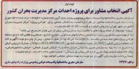 آگهی انتخاب مشاور , مناقصه انتخاب مشاور برای پروژه احداث مرکز مدیریت بحران کشور
