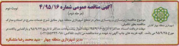 آگهی مناقصه عمومی , مناقصه زیرسازی و روسازی معابر مرحله دوم نوبت دوم 
