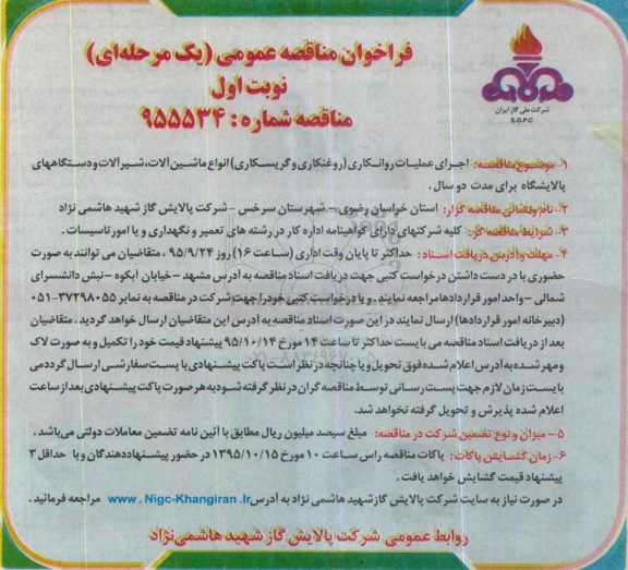 فراخوان اجرای عملیات روانکاری انواع ماشین آلات