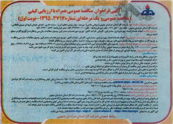 مناقصه عمومی,مناقصه انجام خدمات امداد- بهره برداری- مشترکین و گازبانی- قرائت کنتور-  و...