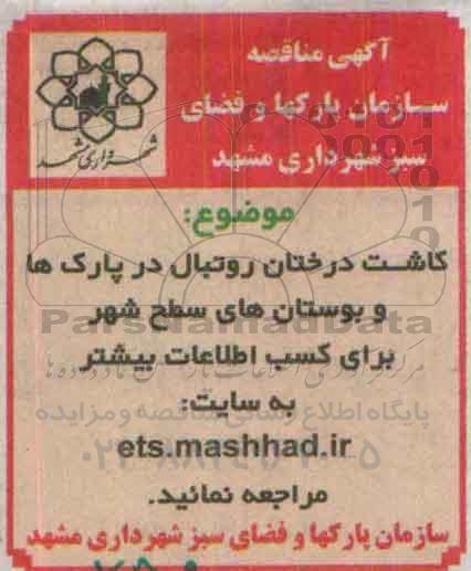 آگهی مناقصه, مناقصه کاشت درختان روتبال در پارک ها 95.9.13