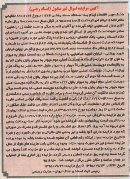 مزایده,مزایده ششدانگ یکباب خانه مساحت 166/67متر
