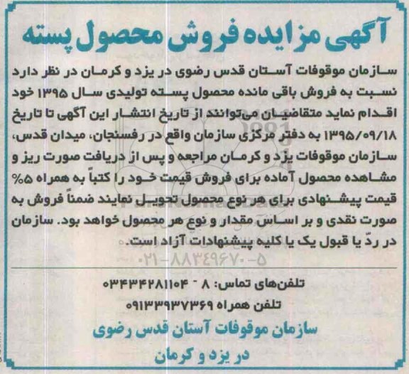 آگهی مزایده, مزایده فروش محصول پسته