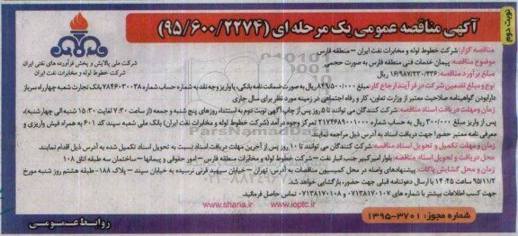 مناقصه پیمان خدمات فنی منطقه فارس به صورت حجمی- نوبت دوم