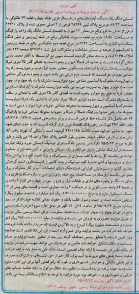 مزایده,مزایده ششدانگ اپارتمان شمال غربی طبقه چهارم