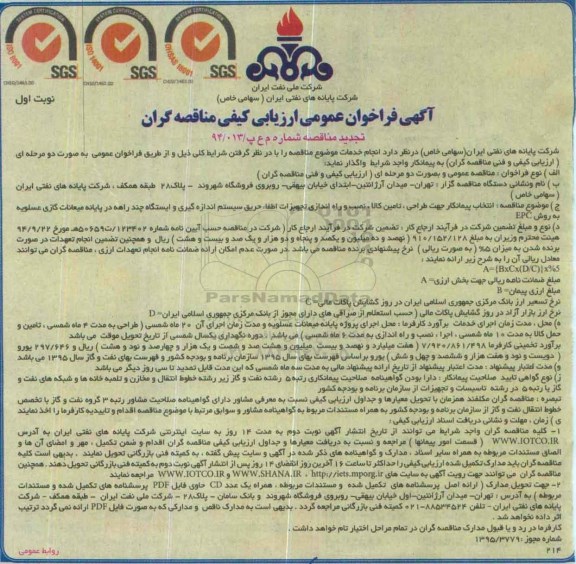 آگهی تجدید فراخوان عمومی ارزیابی کیفی مناقصه گران , فراخوان انتخاب پیمانکار جهت طراحی ، تامین کالا ، نصب و راه اندازی تجهیزات اطفاء حریق... تجدید