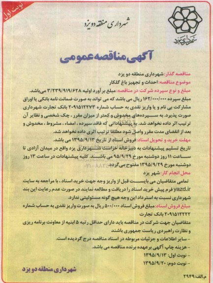 مناقصه ، مناقصه احداث و تجهیز باغ گلکار