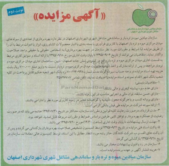 مزایده , مزایده بهره برداری از تعدادی از سوله های میدان نوبت دوم