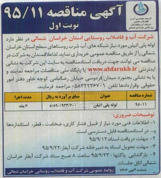 آگهی مناقصه , مناقصه لوله پلی اتیلن 