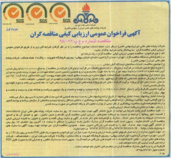 آگهی فراخوان , فراخوان احداث ساختمان ایستگاه آتش نشانی  