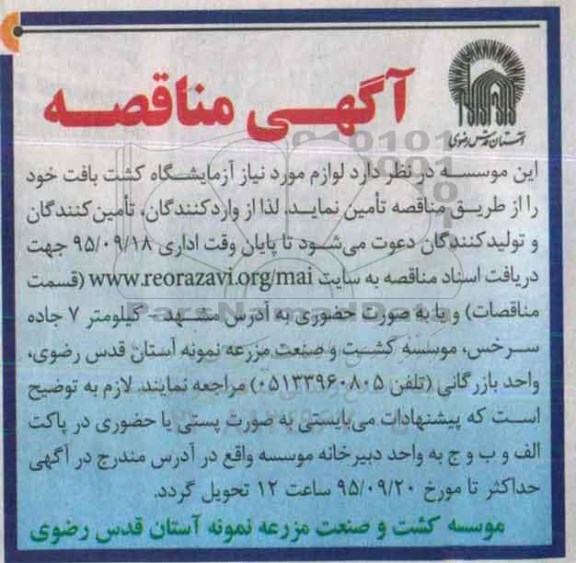 آگهی مناقصه, مناقصه تامین لوازم مورد نیاز آزمایشگاه کشت بافت