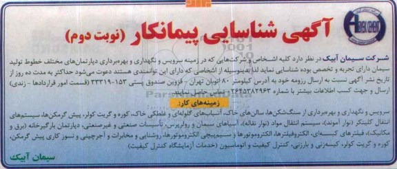 شناسایی پیمانکار در زمینه سرویس و نگهداری و بهره برداری دپارتمانهای مختلف خطوط تولید - نوبت دوم