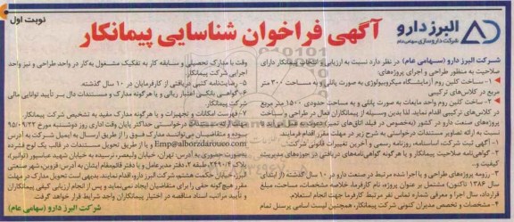 آگهی فراخوان شناسایی پیمانکار ،آگهی فراخوان شناسایی پیمانکار ساخت کلین روم آزمایشگاه میکروبیولوژی ....