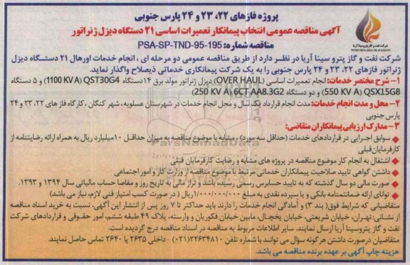 مناقصه, مناقصه  انجام خدمات اورهال 21 دستگاه دیزل ژنراتور