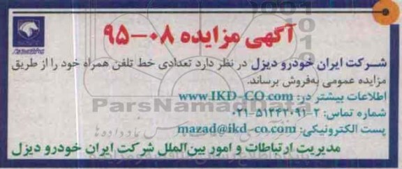 آگهی مزایده , مزایده فروش تعدادی خط تلفن همراه