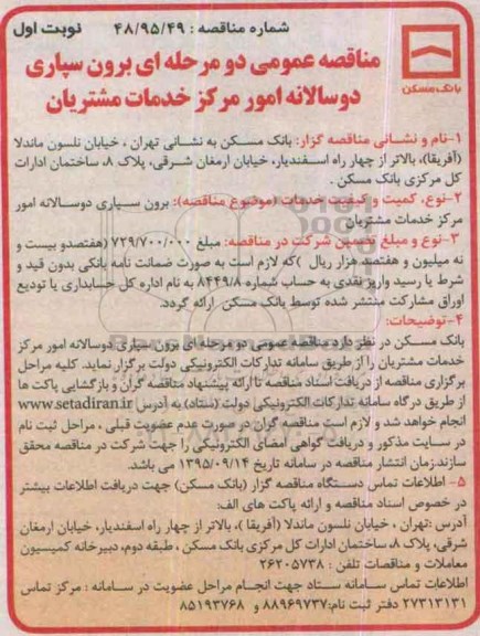 مناقصه عمومی,مناقصه برون سپاری دو سالانه امور مرکز خدمات مشترکین 