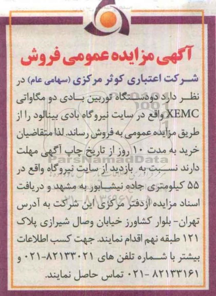 مزایده دو دستگاه توربین بادی دو مگاواتی XEMC