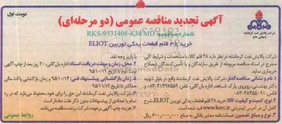 آگهی مناقصه عمومی دو مرحله ای, مناقصه 38 قلم قطعات یدکی توربین ELLIOT تجدید 95.9.13