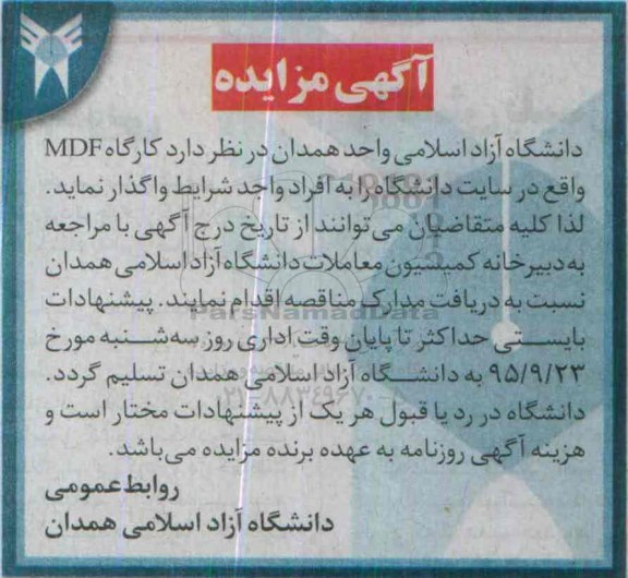 آگهی مزایده, مزایده واگذاری کارگاه MDF