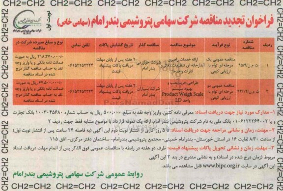 فراخوان مناقصه , تجدید فراخوان مناقصه ارائه خدمات راهبری ...