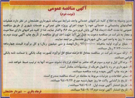 آگهی مناقصه عمومی , مناقصه عملیات فعالیتهای پشتیبانی و خدماتی نوبت دوم 