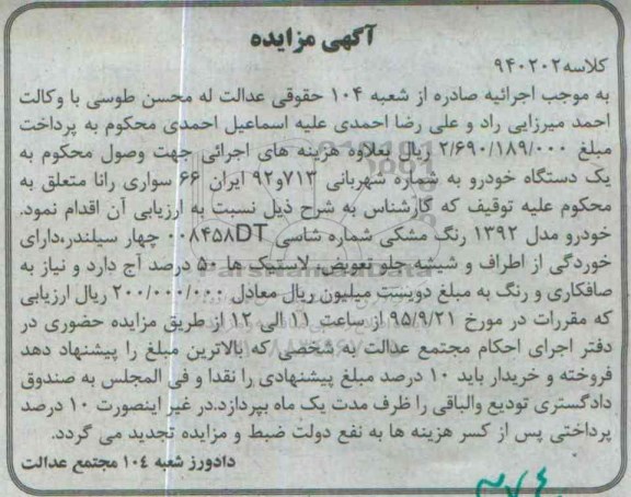 اگهی مزایده, مزایده یک دستگاه خودرو سواری رانا
