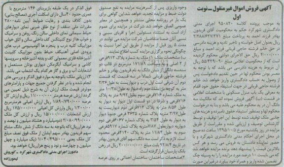 مزایده,مزایده منزل مسکونی مساحت 171/89متر نوبت اول