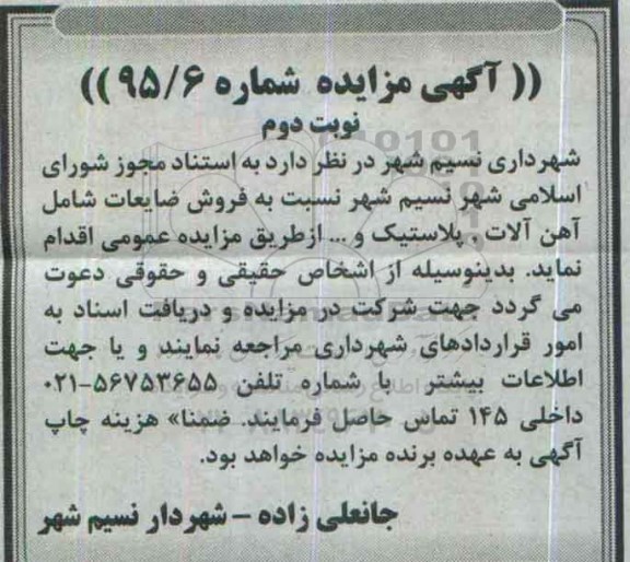 مزایده , مزایده فروش ضایعات شامل آهن آلات، پلاستیک، و... نوبت دوم
