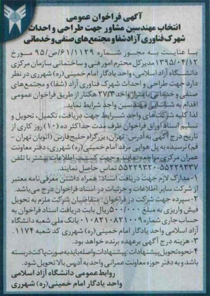 آگهی فراخوان عمومی, فراخوان انتخاب مهندسین مشاور جهت طراحی و احداث شهرک ...