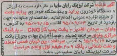 مزایده فروش 7 دستگاه خودروی پراید