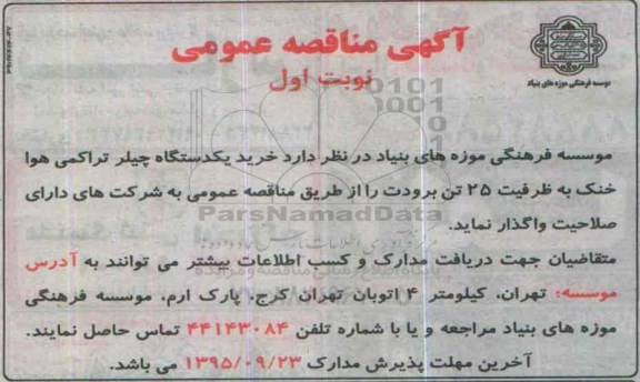 آگهی مناقصه عمومی , مناقصه خرید یکدستگاه چیلر تراکمی هوا خنک به ظرفیت 25 تن برودت