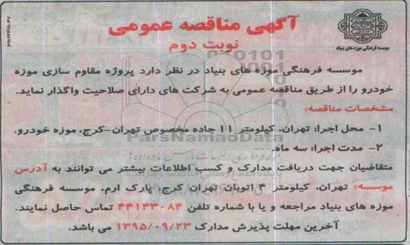 آگهی مناقصه عمومی , مناقصه پروژه مقاوم سازی موزه خودرو نوبت دوم