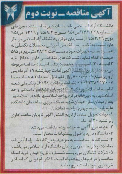 مناقصه , مناقصه تکمیل ساختمان آموزشی تحصیلات تکمیلی .... نوبت دوم 