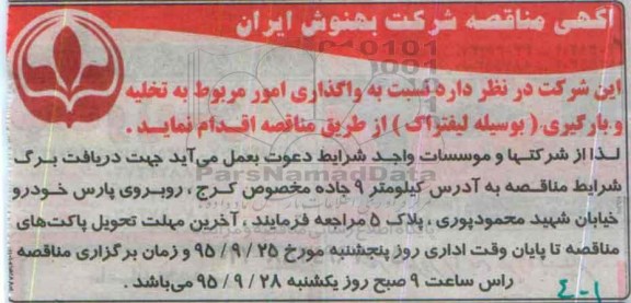 آگهی مناقصه , مناقصه واگذاری امور مربوط به تخلیه و بارگیری (به وسیله لیفتراک) 