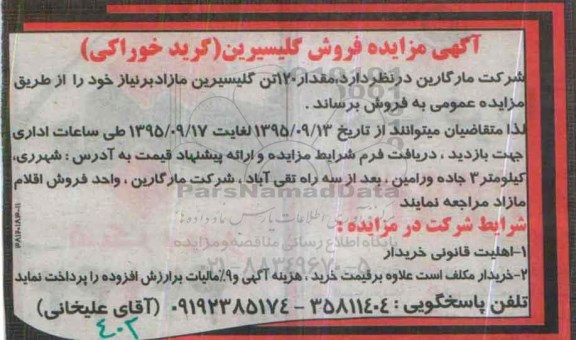 آگهی مزایده , مزایده فروش گلیسیرین (گرید خوراکی)