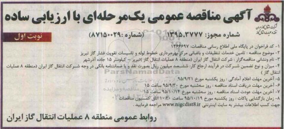 آگهی مناقصه عمومی, مناقصه  تامین خدمات تنظیفات و باغبانی