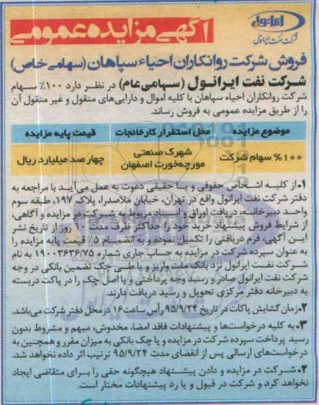 آگهی مزایده عمومی , مزایده 100% سهام شرکت روانکاران احیاء سپاهان