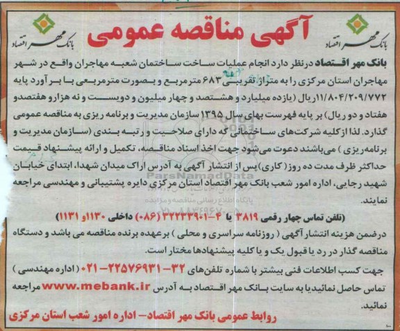 مناقصه عمومی , مناقصه عملیات ساخت ساختمان ..