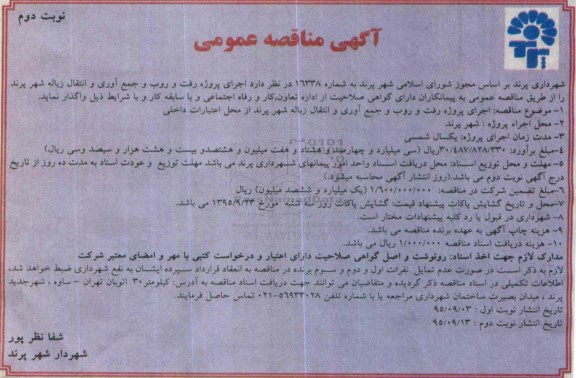 آگهی مناقصه عمومی ، اجرای پروژه رفت و روب و جمع آوری انتقال زباله- نوبت دوم 