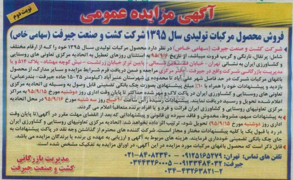 آگهی مزایده ,  مزایده فروش محصولات مرکبات تولیدی سال  95- نوبت دوم 
