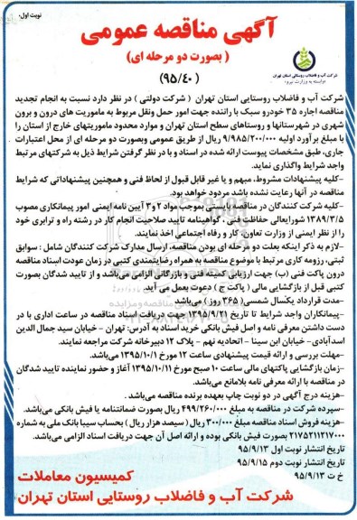 آگهی مناقصه عمومی , تجدید مناقصه اجاره 35 خودرو سبک با راننده جهت امور حمل و نقل