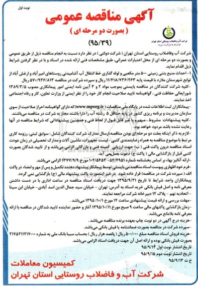 آگهی مناقصه عمومی به صورت دو مرحله ای, مناقصه احداث منبع بتنی زمینی 500 مترمکعبی و....