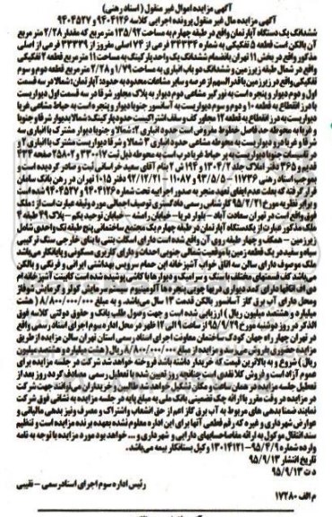مزایده,مزایده ششدانگ اپارتمان مساحت 135/92مترمربع 