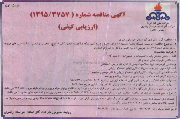 آگهی مناقصه, مناقصه توسعه شبکه تغذیه 