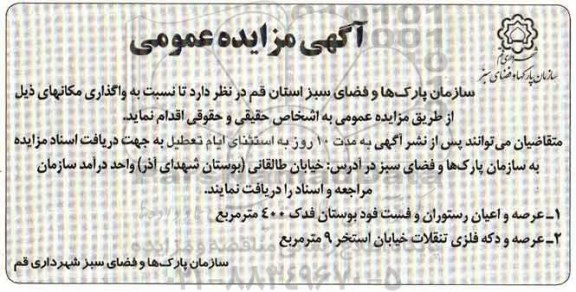 مزایده , مزایده عرصه و اعیان رستوران و فست فود بوستان فدک.....