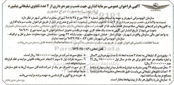 فراخوان سرمایه گذاری , فراخوان نصب و بهره برداری از 2 عدد تابلوی تبلیغاتی بیلبورد